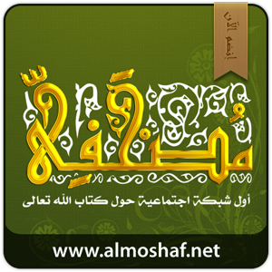 شبكة مصحفي أول شبكة إجتماعية حول كتاب الله Almoshaf